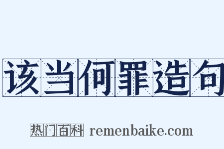该当何罪造句是什么意思的图片